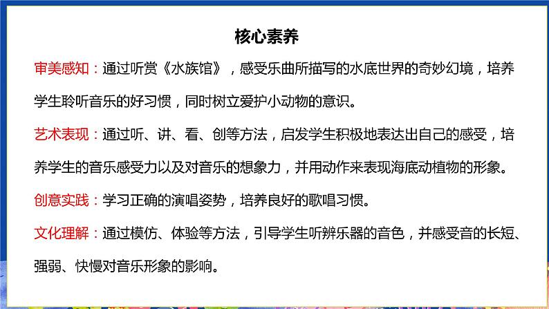 【核心素养目标】人教版（2012）音乐一年级上4.4 水族馆 课件+教学设计+素材02