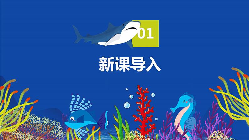 【核心素养目标】人教版（2012）音乐一年级上4.4 水族馆 课件+教学设计+素材04