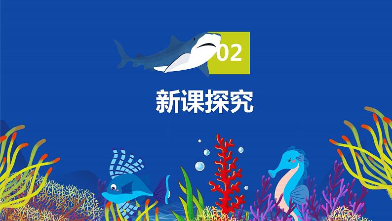 【核心素养目标】人教版（2012）音乐一年级上4.4 水族馆 课件+教学设计+素材06