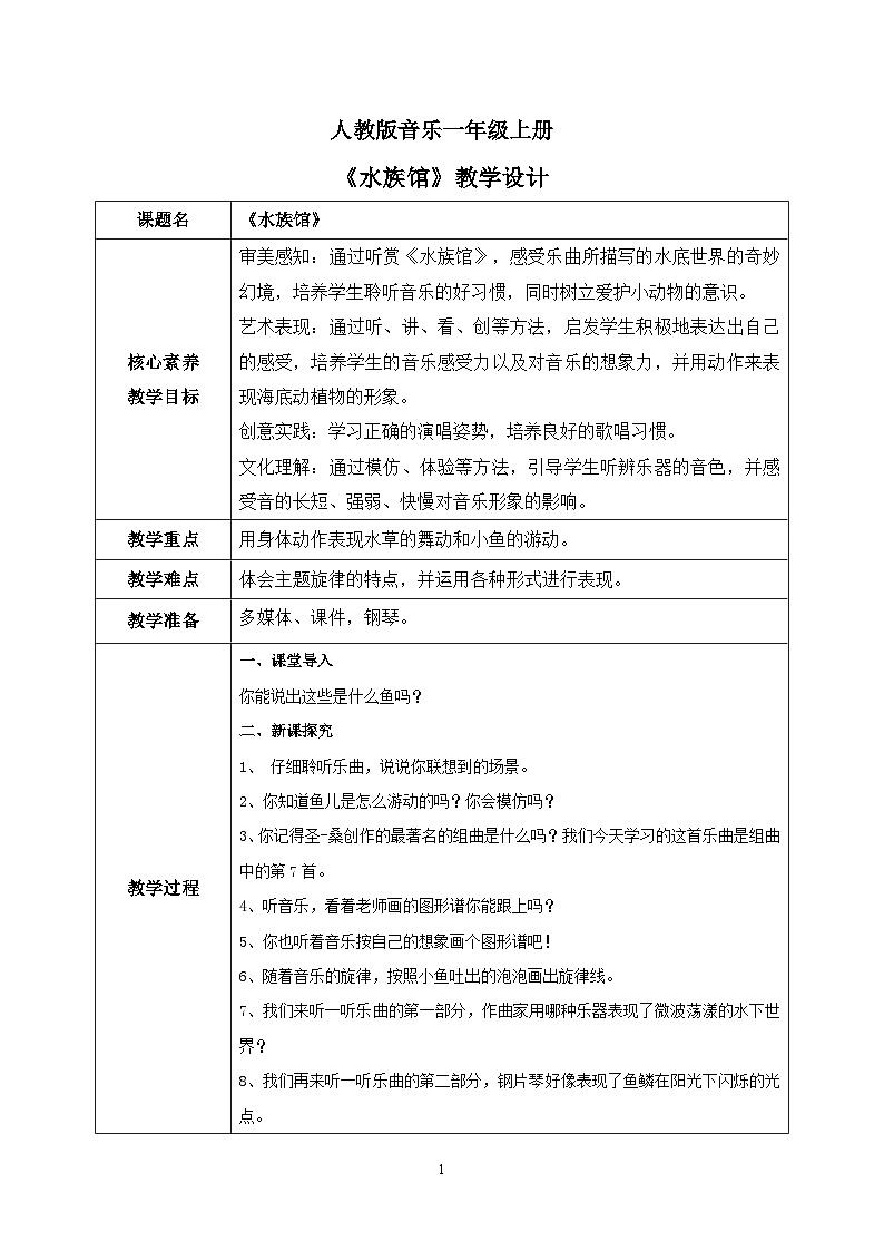 【核心素养目标】人教版（2012）音乐一年级上4.4 水族馆 课件+教学设计+素材01