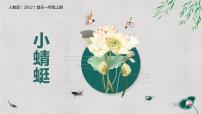 小学人教版第四单元 音乐中的动物唱歌 小蜻蜓优质教学课件ppt