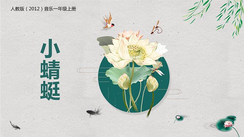 【核心素养目标】人教版（2012）音乐一年级上4.5 小蜻蜓 课件+教学设计+素材01