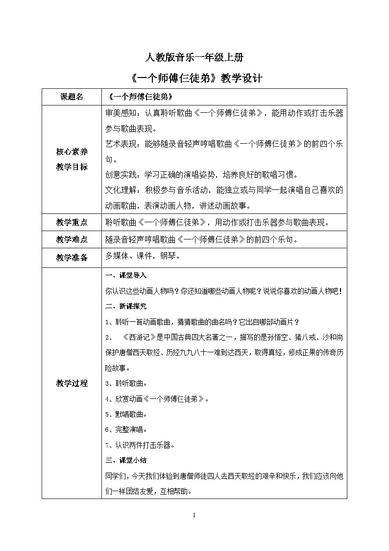 【核心素养目标】人教版（2012）音乐一年级上5.1 一个师傅仨徒弟 课件+教学设计+素材01