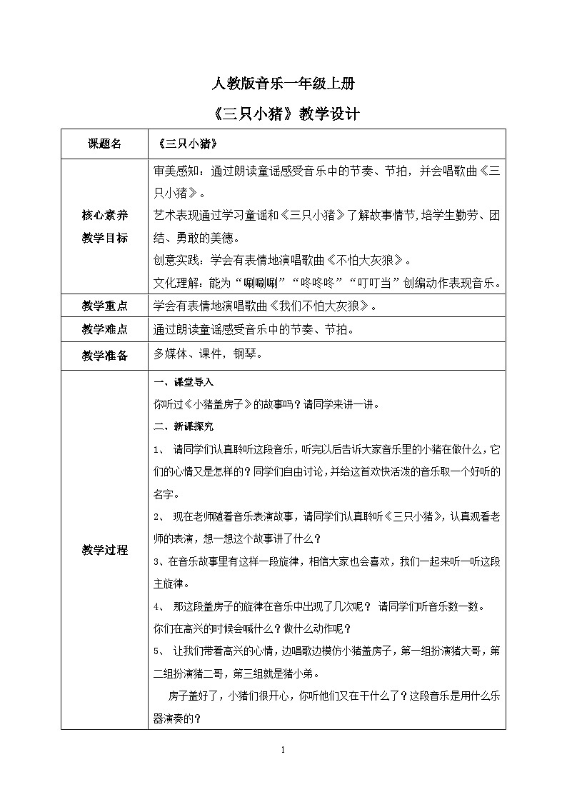 【核心素养目标】人教版（2012）音乐一年级上5.4 三只小猪 课件+教学设计+素材01