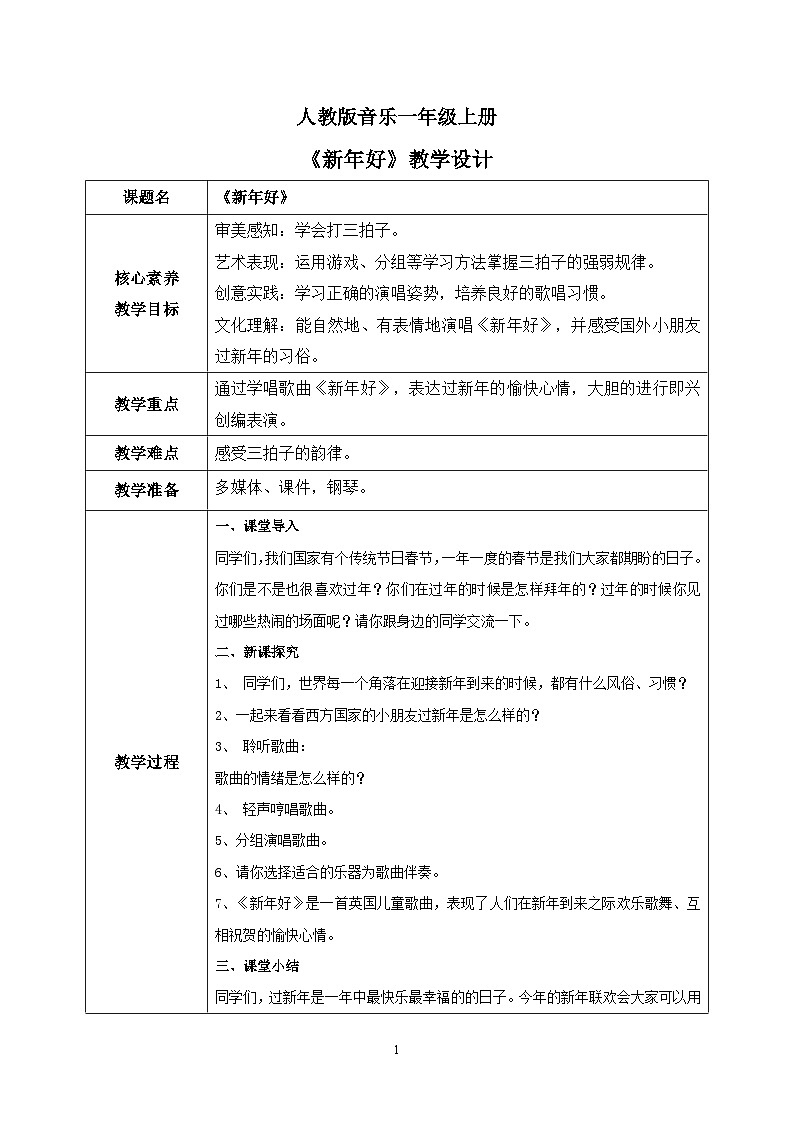【核心素养目标】人教版（2012）音乐一年级上6.1 新年好 课件+教学设计+素材01