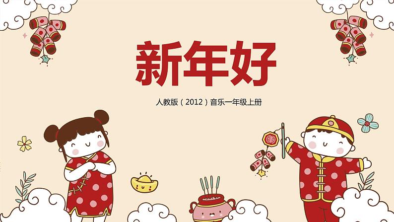 【核心素养目标】人教版（2012）音乐一年级上6.1 新年好 课件+教学设计+素材01