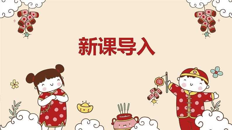 【核心素养目标】人教版（2012）音乐一年级上6.1 新年好 课件+教学设计+素材04