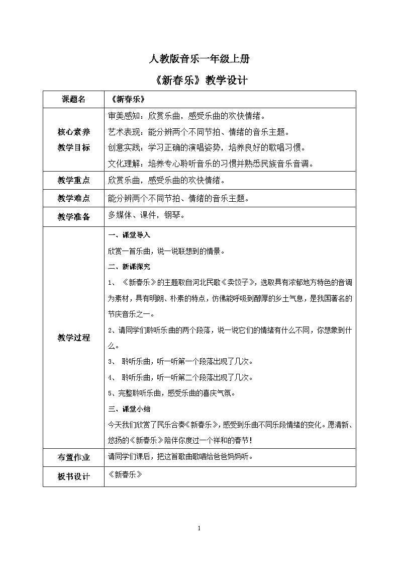 【核心素养目标】人教版（2012）音乐一年级上6.4 新春乐 教学设计第1页