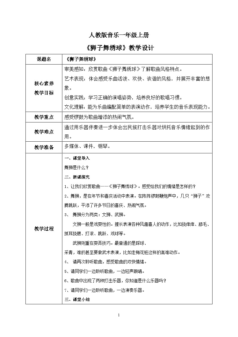 【核心素养目标】人教版（2012）音乐一年级上6.5 狮子舞绣球 课件+教学设计+素材01