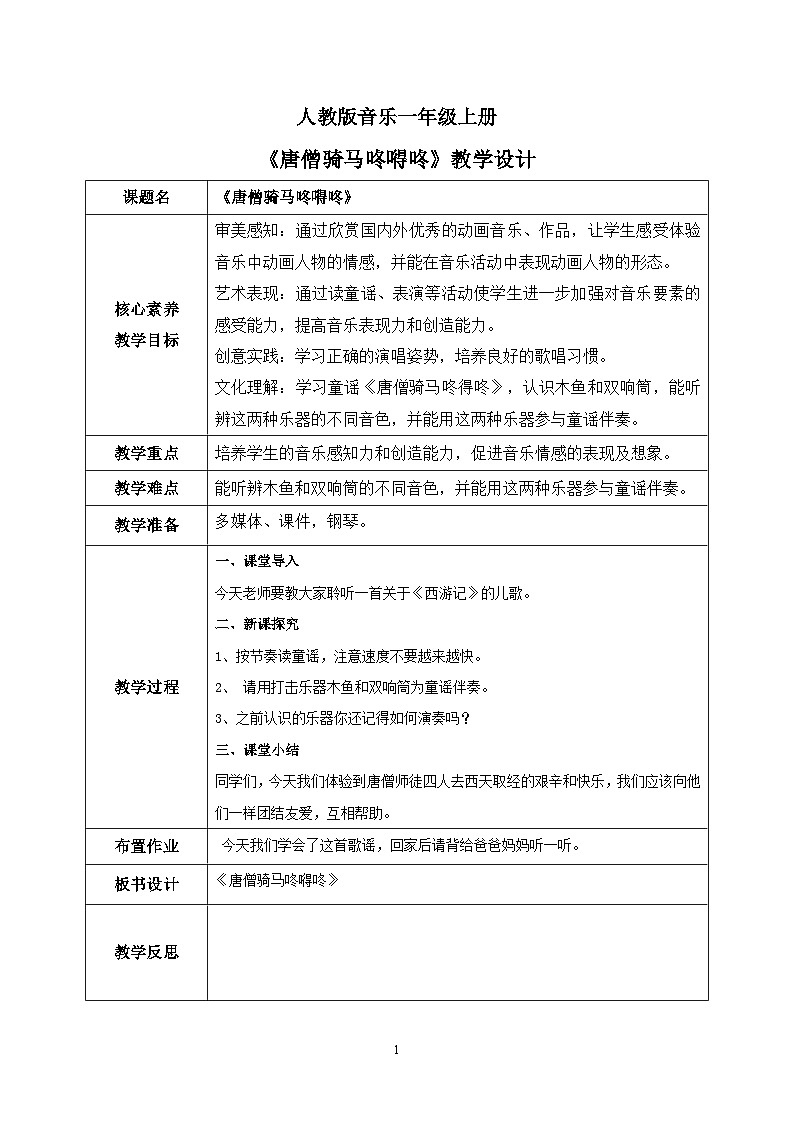 【核心素养目标】人教版（2012）音乐一年级上5.2 唐僧骑马咚嘚咚 课件+教学设计+素材01