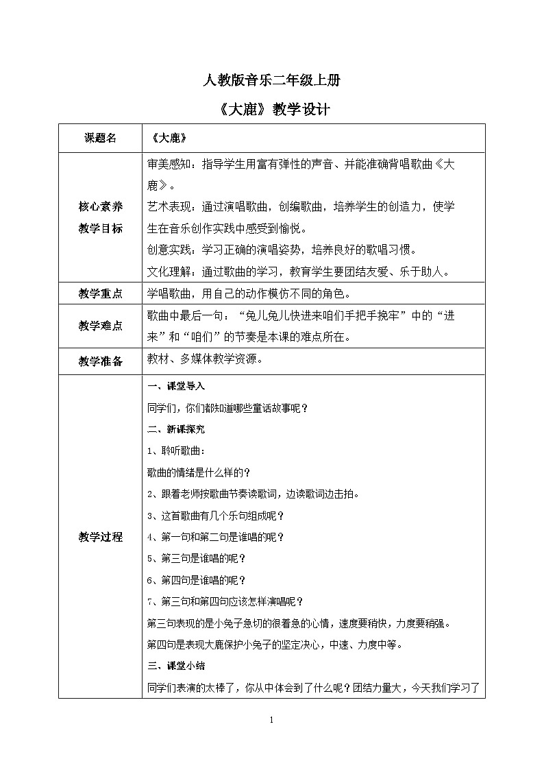 【核心素养目标】人教版（2012）音乐二年级上1.1 大鹿 课件+教学设计+素材01
