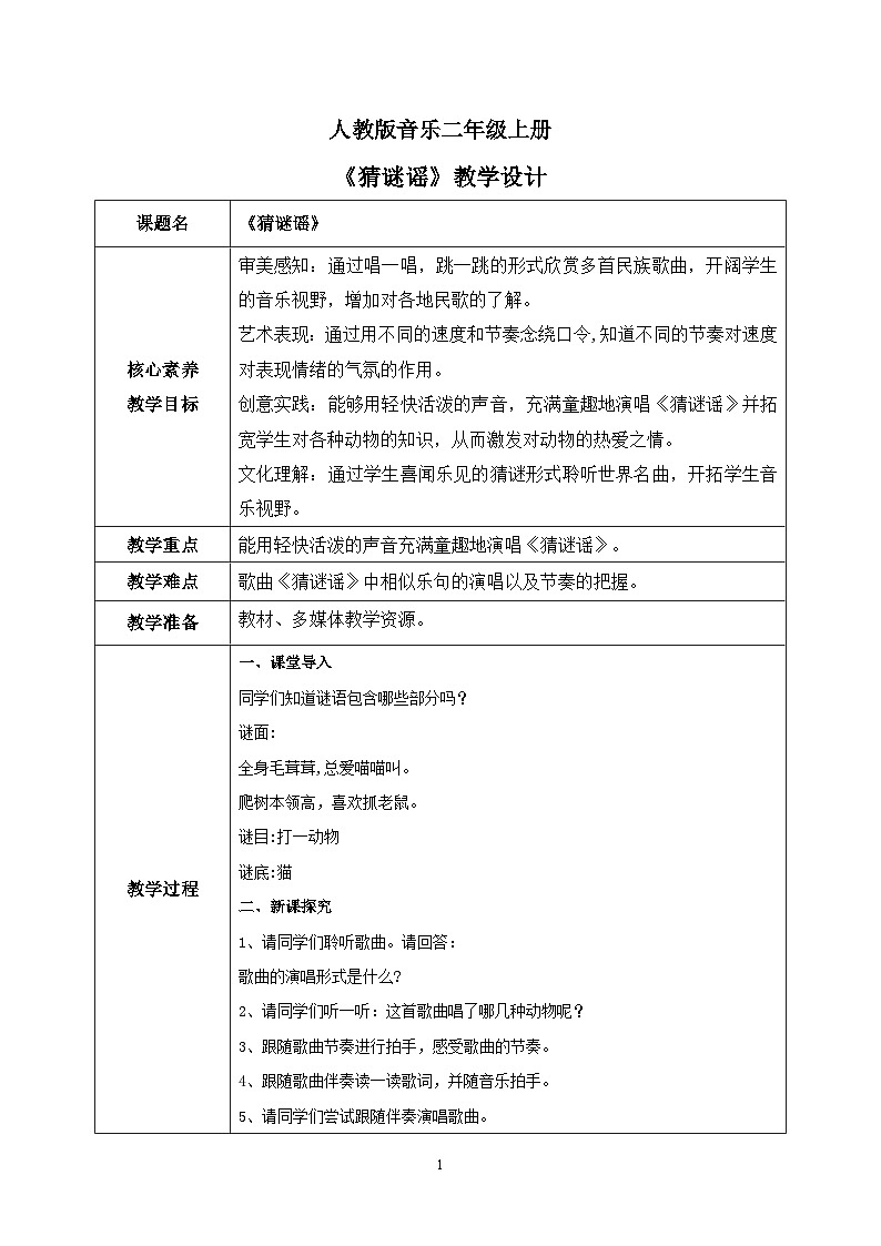 【核心素养目标】人教版（2012）音乐二年级上2.3 猜谜谣 教学设计第1页