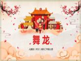 【核心素養(yǎng)目標】人教版（2012）音樂二年級上2.4 舞龍 課件+教學設計+素材