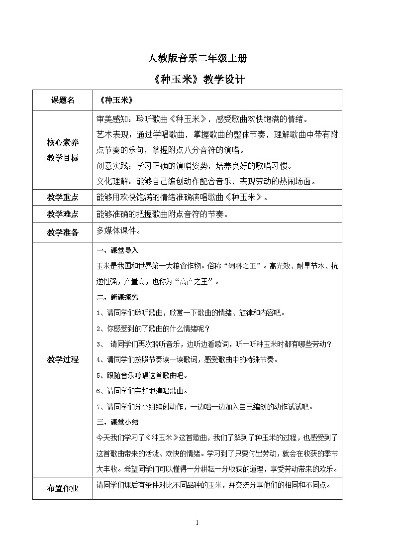 【核心素养目标】人教版（2012）音乐二年级上3.4 种玉米 课件+教学设计+素材01