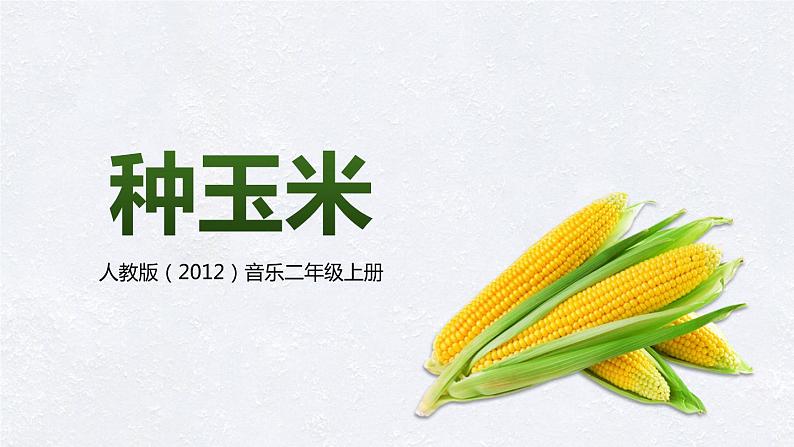 【核心素养目标】人教版（2012）音乐二年级上3.4 种玉米 课件+教学设计+素材01