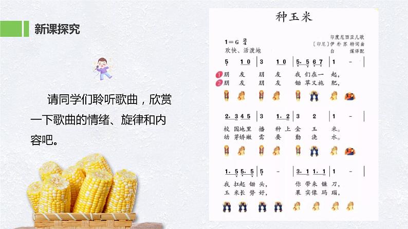 【核心素养目标】人教版（2012）音乐二年级上3.4 种玉米 课件+教学设计+素材07