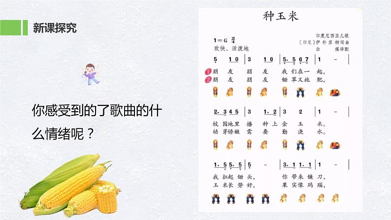 【核心素养目标】人教版（2012）音乐二年级上3.4 种玉米 课件+教学设计+素材08