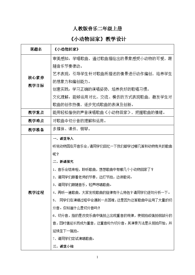 【核心素养目标】人教版（2012）音乐二年级上4.3 小动物回家 教学设计第1页