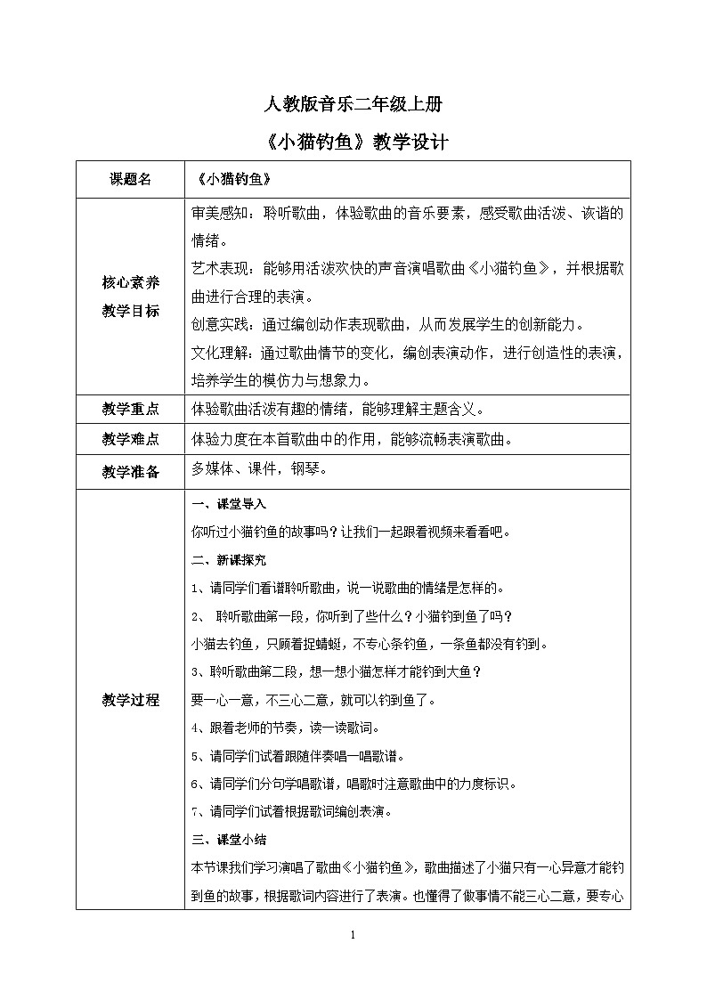 【核心素养目标】人教版（2012）音乐二年级上4.5 小猫钓鱼 课件+教学设计+素材01
