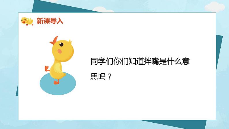 【核心素养目标】人教版（2012）音乐二年级上4.7 鸭子拌嘴 课件第5页