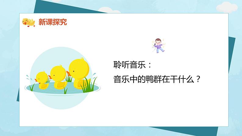 【核心素养目标】人教版（2012）音乐二年级上4.7 鸭子拌嘴 课件第8页