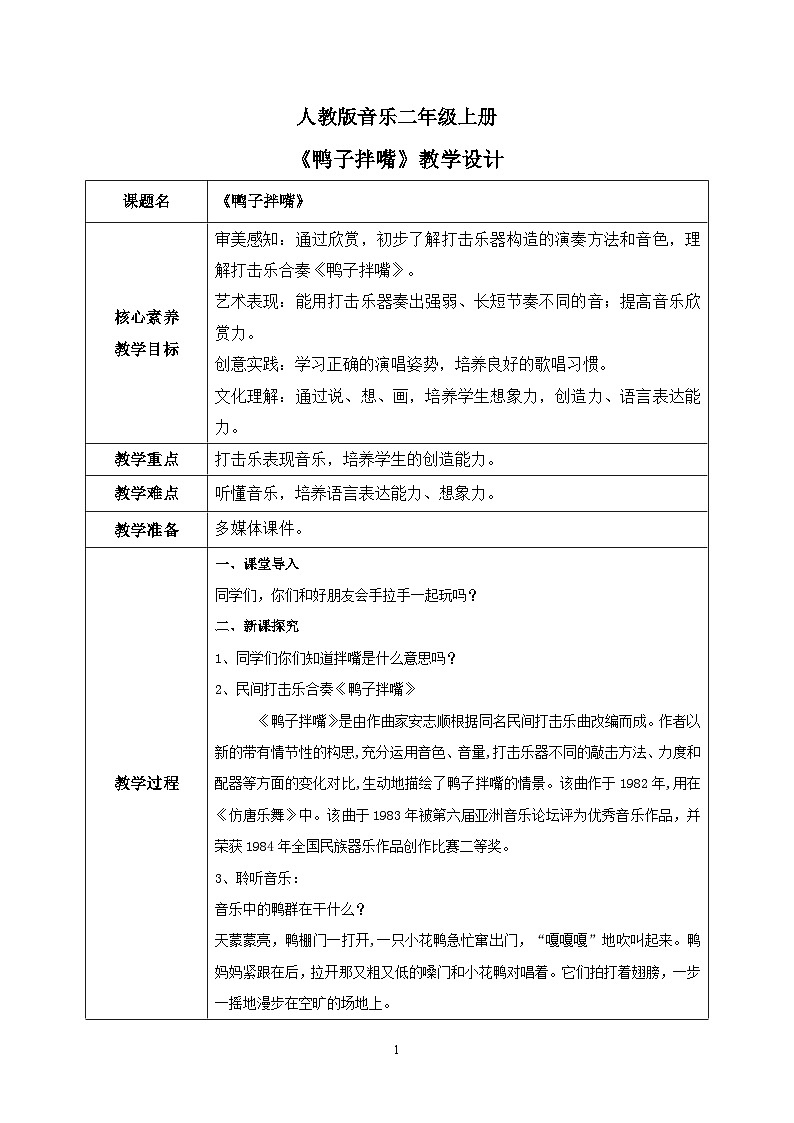 【核心素养目标】人教版（2012）音乐二年级上4.7 鸭子拌嘴  教学设计第1页