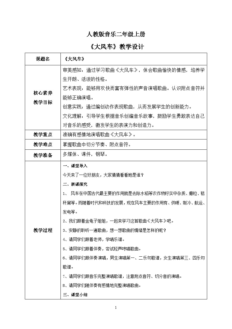 【核心素养目标】人教版（2012）音乐二年级上5.3 大风车 教学设计第1页