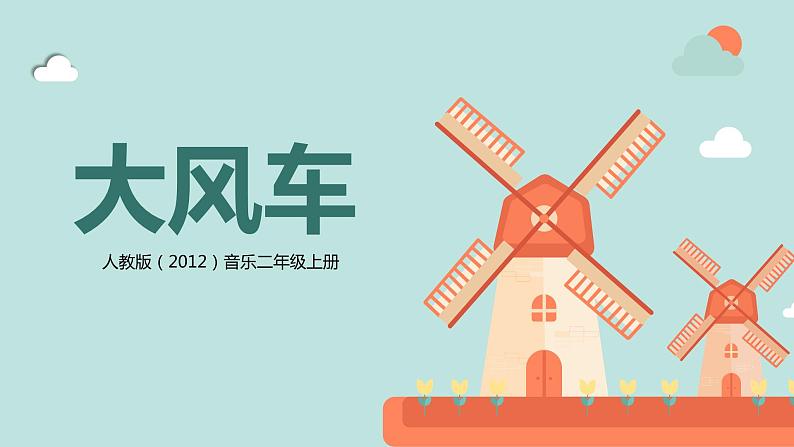 【核心素养目标】人教版（2012）音乐二年级上5.3 大风车 课件第1页