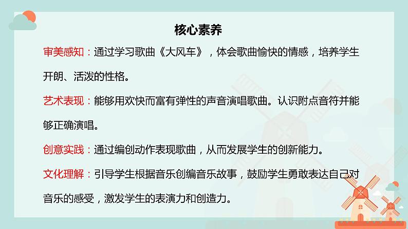 【核心素养目标】人教版（2012）音乐二年级上5.3 大风车 课件第2页