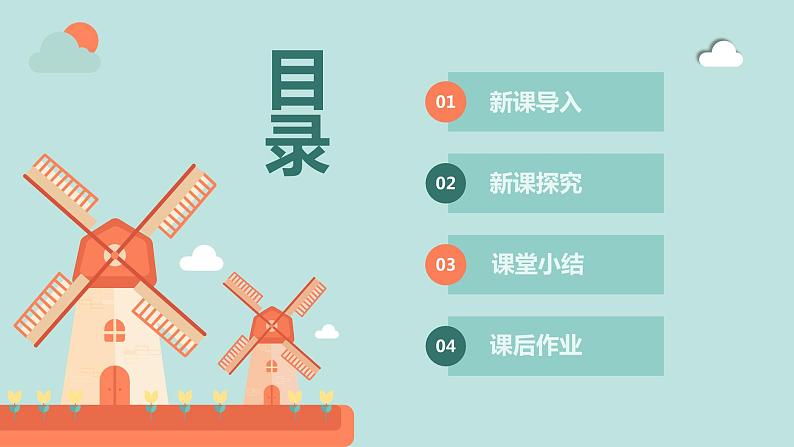 【核心素养目标】人教版（2012）音乐二年级上5.3 大风车 课件第3页