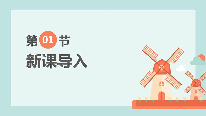 【核心素养目标】人教版（2012）音乐二年级上5.3 大风车 课件第4页