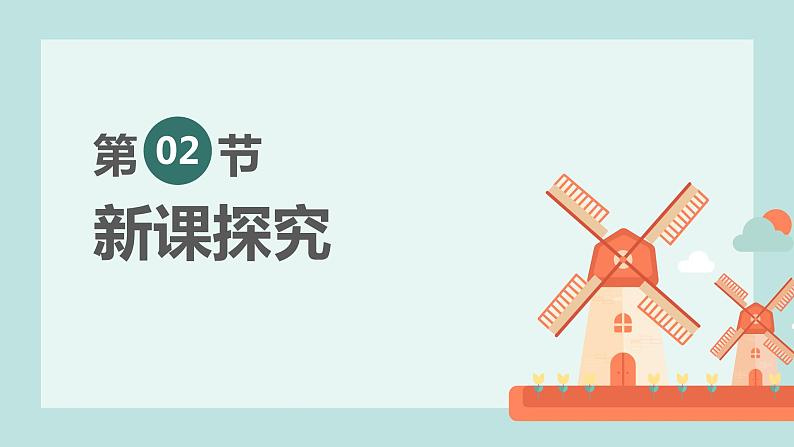 【核心素养目标】人教版（2012）音乐二年级上5.3 大风车 课件第6页