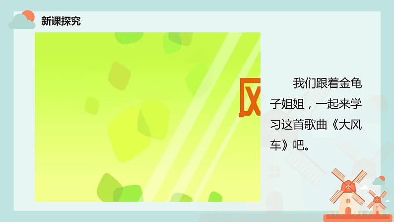 【核心素养目标】人教版（2012）音乐二年级上5.3 大风车 课件第8页