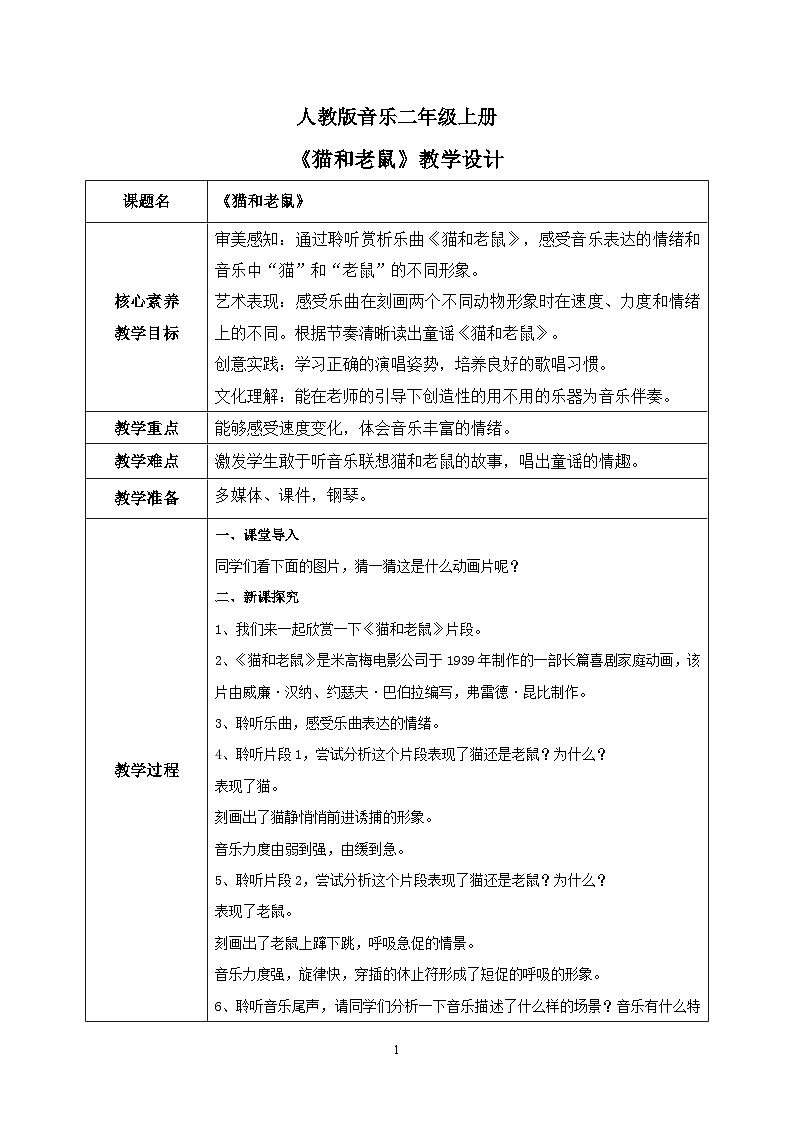 【核心素养目标】人教版（2012）音乐二年级上5.5 猫和老鼠 教学设计第1页