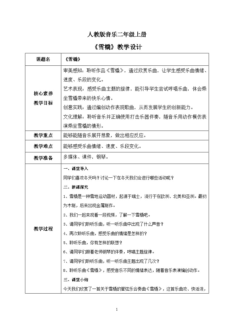 【核心素养目标】人教版（2012）音乐二年级上6.3 雪橇 教学设计第1页