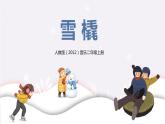 【核心素養(yǎng)目標(biāo)】人教版（2012）音樂二年級(jí)上6.3 雪橇 課件+教學(xué)設(shè)計(jì)+素材