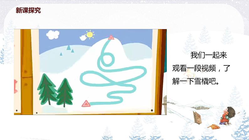 【核心素养目标】人教版（2012）音乐二年级上6.3 雪橇 课件第8页