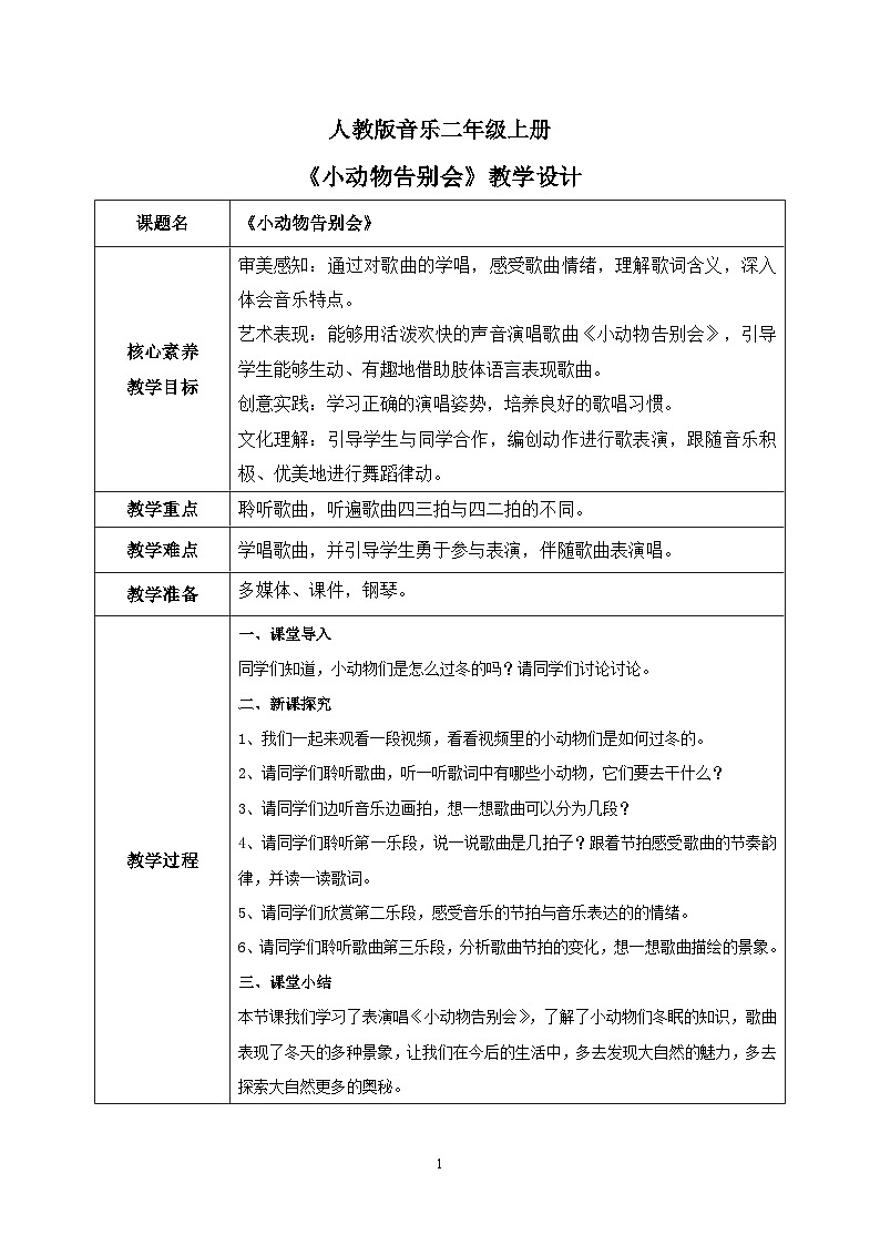 【核心素养目标】人教版（2012）音乐二年级上6.5 小动物告别会 教学设计第1页