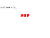 小学音乐二年级下册第二单元《踢毽子》课件