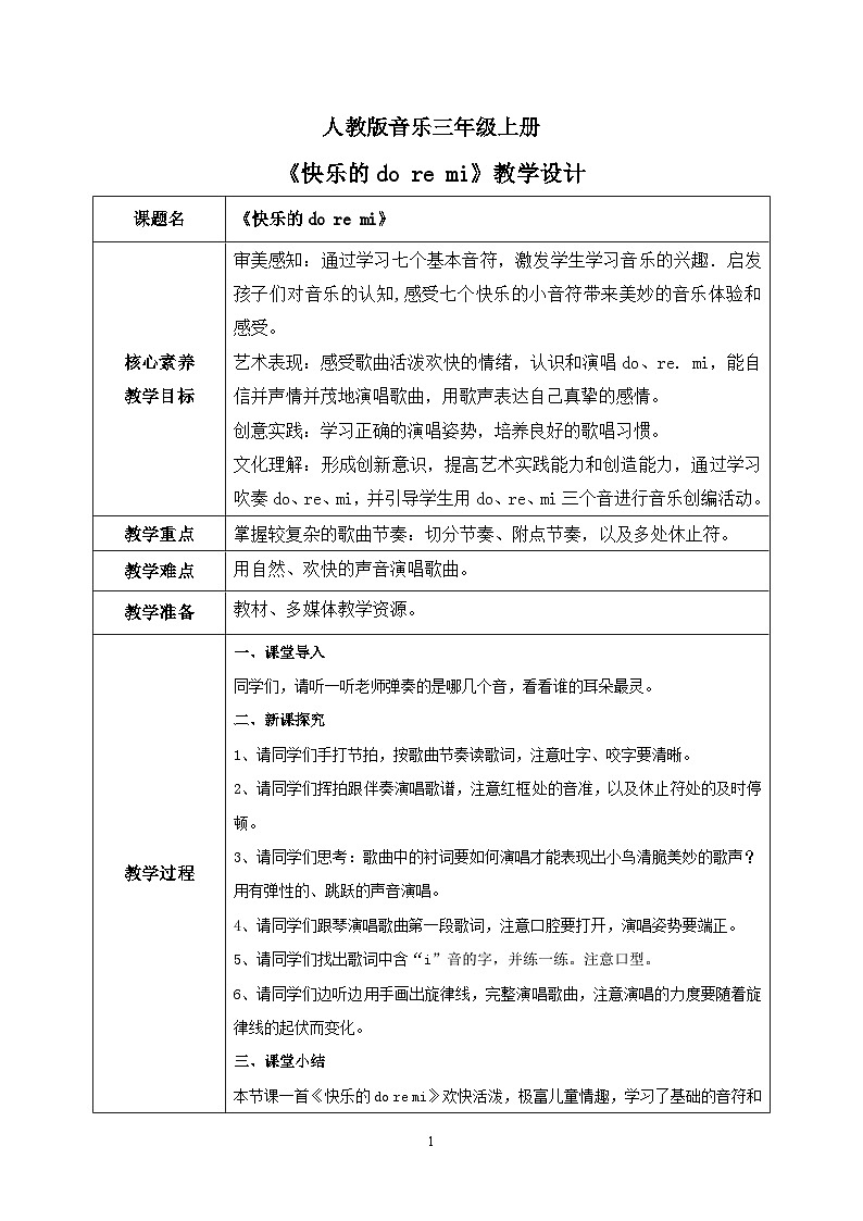 【核心素养目标】人教版（2012）音乐三年级上1.1 快乐的do re mi 课件+教学设计+素材01