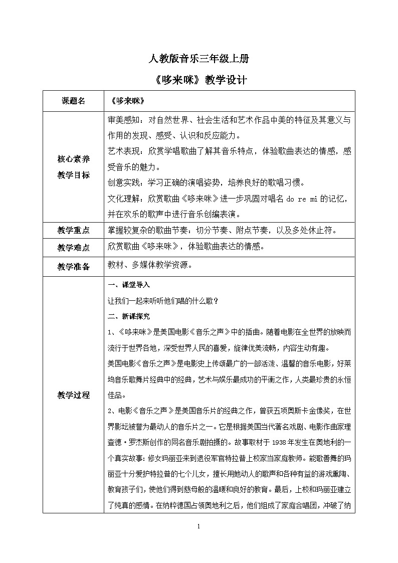 【核心素养目标】人教版（2012）音乐三年级上1.2 哆来咪 课件+教学设计+素材01