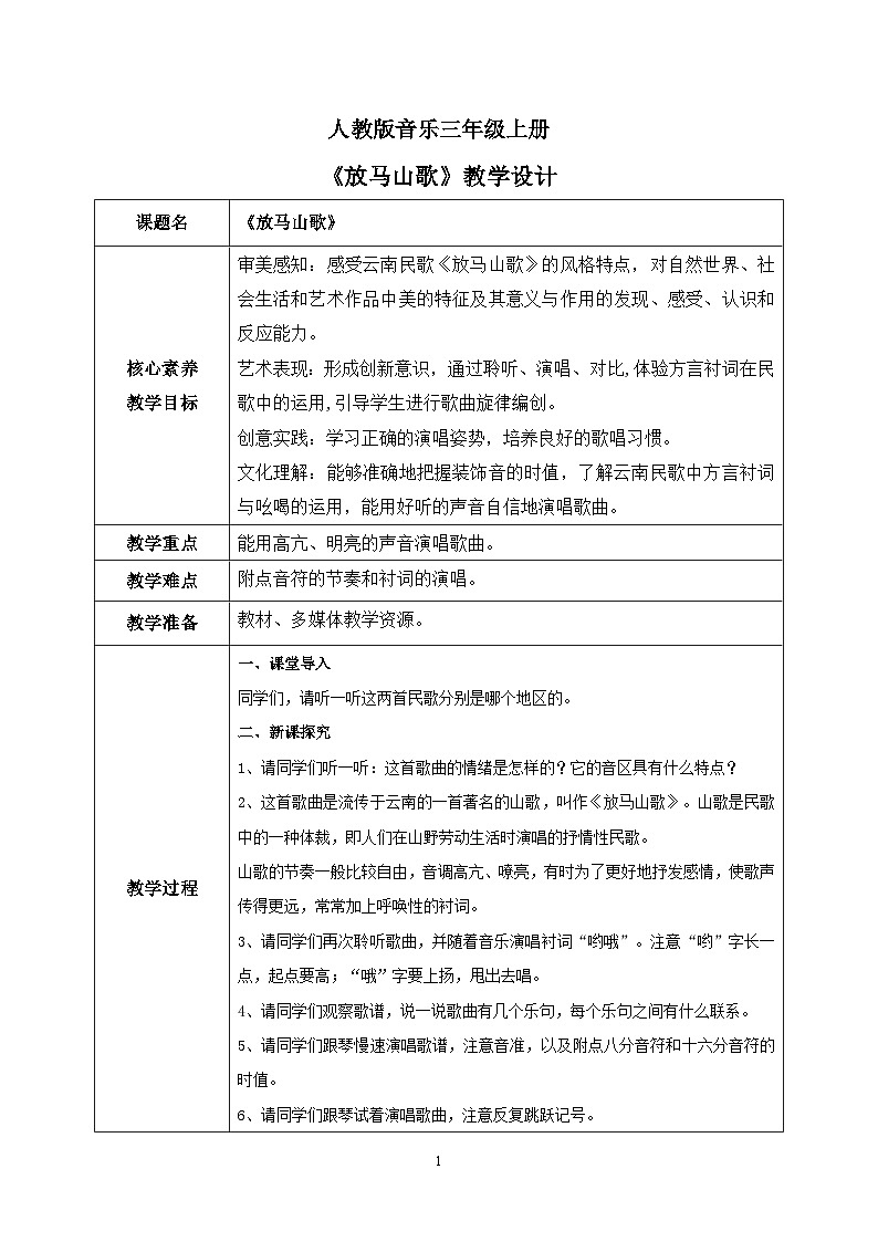 【核心素养目标】人教版（2012）音乐三年级上2.1 放马山歌 课件+教学设计+素材01