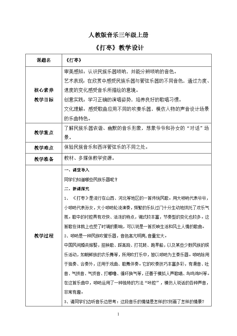 【核心素养目标】人教版（2012）音乐三年级上2.4 打枣 课件+教学设计+素材01