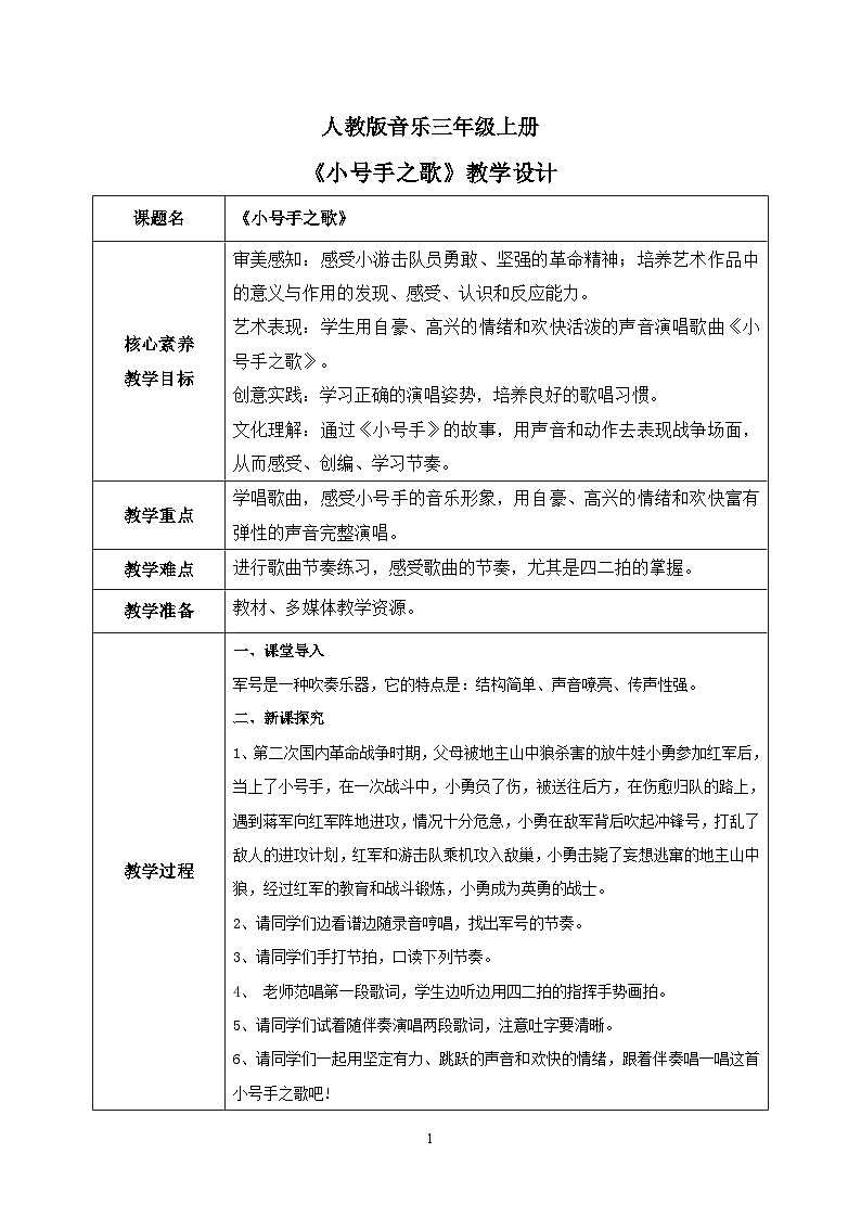 【核心素养目标】人教版（2012）音乐三年级上3.1 小号手之歌 课件+教学设计+素材01