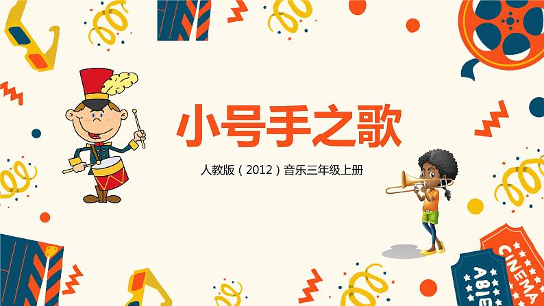 【核心素养目标】人教版（2012）音乐三年级上3.1 小号手之歌 课件+教学设计+素材01