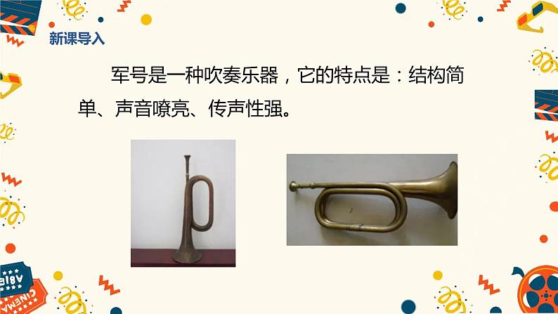 【核心素养目标】人教版（2012）音乐三年级上3.1 小号手之歌 课件+教学设计+素材05