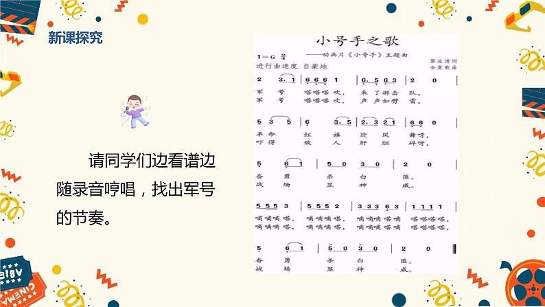 【核心素养目标】人教版（2012）音乐三年级上3.1 小号手之歌 课件+教学设计+素材08