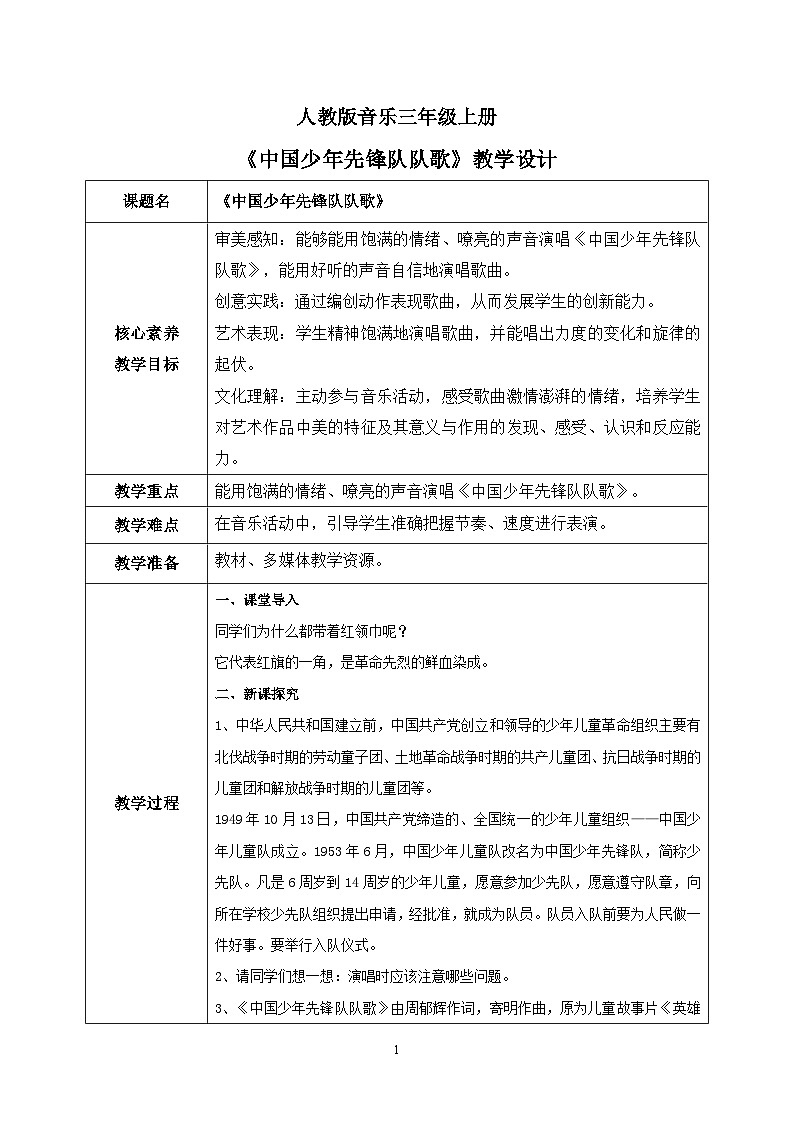 【核心素养目标】人教版（2012）音乐三年级上3.2 中国少年先锋队队歌 课件+教学设计+素材01