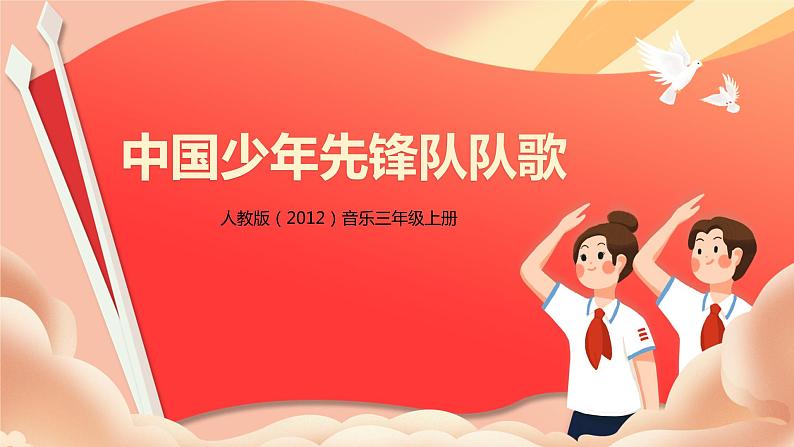 【核心素养目标】人教版（2012）音乐三年级上3.2 中国少年先锋队队歌 课件+教学设计+素材01