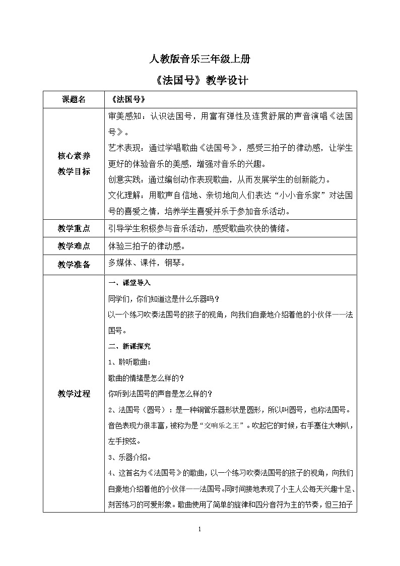 【核心素养目标】人教版（2012）音乐三年级上4.1 法国号 课件+教学设计+素材01